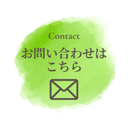 お問い合わせはこちら